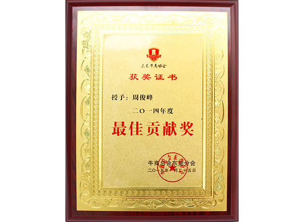 牛商協(xié)會最佳貢獻獎證書